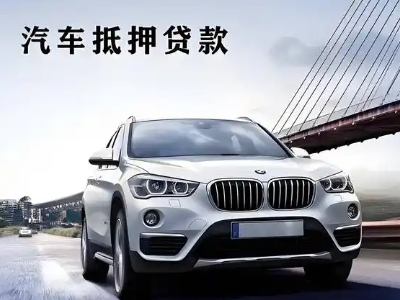 平江区车抵贷如何办理押车和不押车?