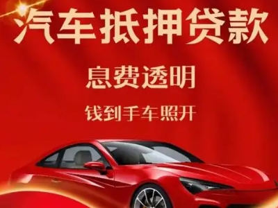 平江区良好口碑的汽车抵押贷款公司推荐