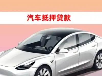 办理平江区车辆抵押贷款需要什么条件，优势以及结清手续?