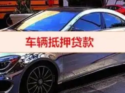 平江区汽车抵押借款的额度如何确定？