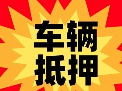 平江区汽车抵押贷款利息一般是多少？