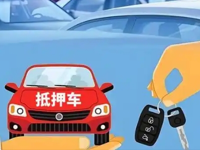 平江区不押车贷款怎么贷?平江区不押车哪里可以办理?